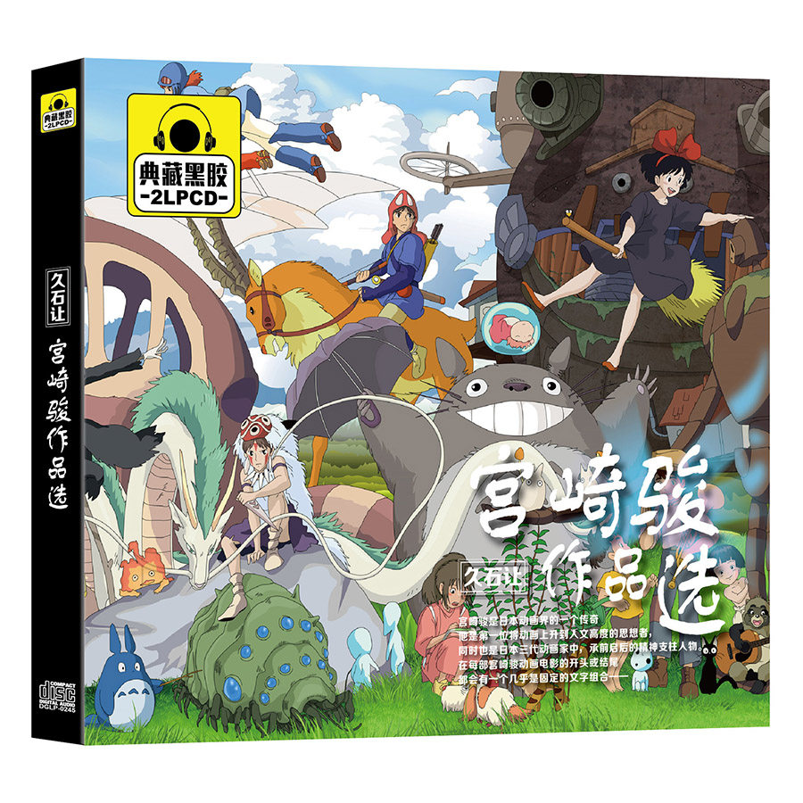 正版宫崎骏与久石让电影歌曲音乐配乐交响乐黑胶汽车载cd光盘碟片