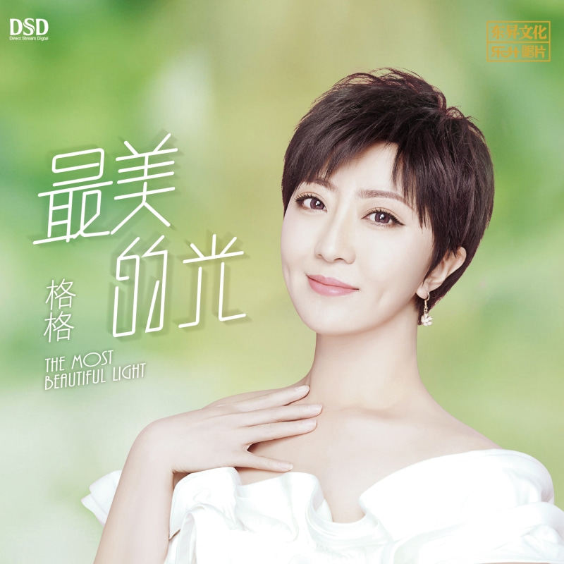 正版发烧CD碟 格格《最美的光》DSD无损音质唱片试机碟HIFI碟片