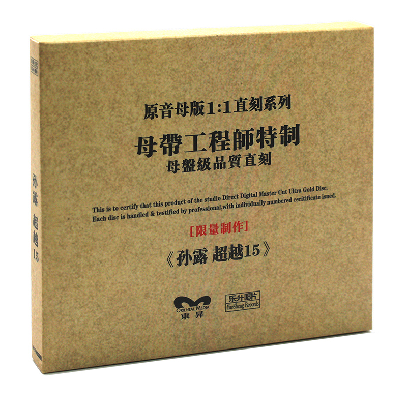 原装正版HIFI发烧碟 孙露专辑 超越 15 原音1:1母盘直刻CD 高音质