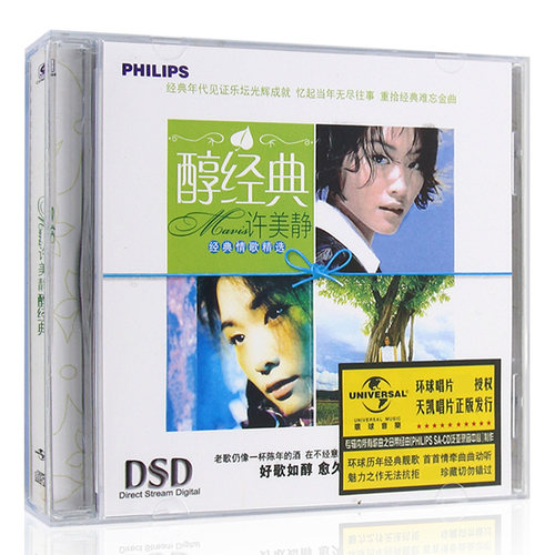 醇经典 许美静专辑 经典歌曲精选正版无损音质汽车载cd光盘碟片
