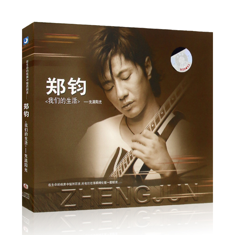 正版 郑钧专辑 我们的生活充满阳光 CD光盘碟片+写真歌词本