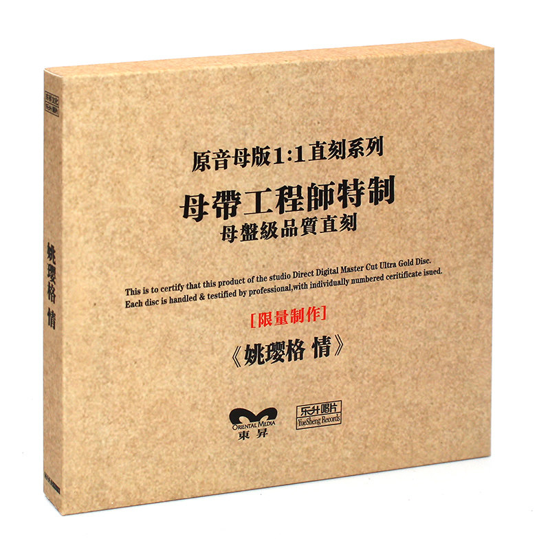 原装正版HIFI发烧碟女声 姚璎格 情 专辑 原音1:1母盘直刻CD