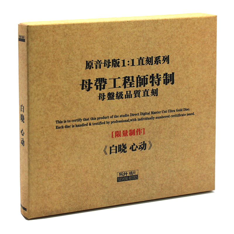 原装正版HIFI发烧碟 白晓《心动》 原音1:1母盘直刻CD 女声高音质