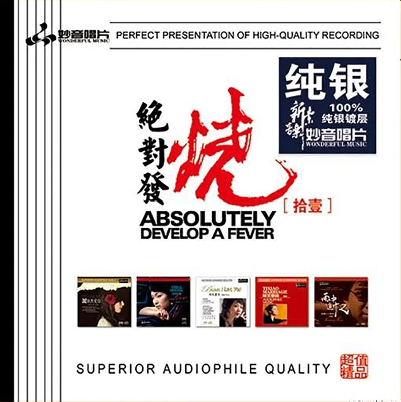 正版发烧碟 绝对发烧11纯银CD光盘发烧碟HIFI无损汽车载碟片 童丽