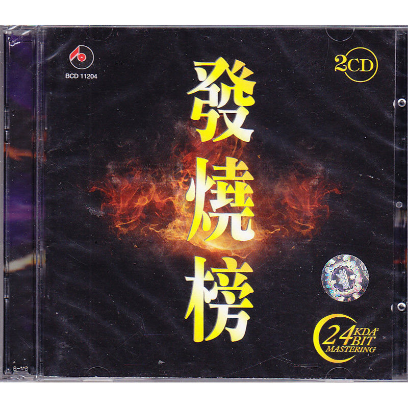 原装正版 发烧榜 HIFI发烧民歌民乐音乐 24Bit 2CD进口 百利唱片