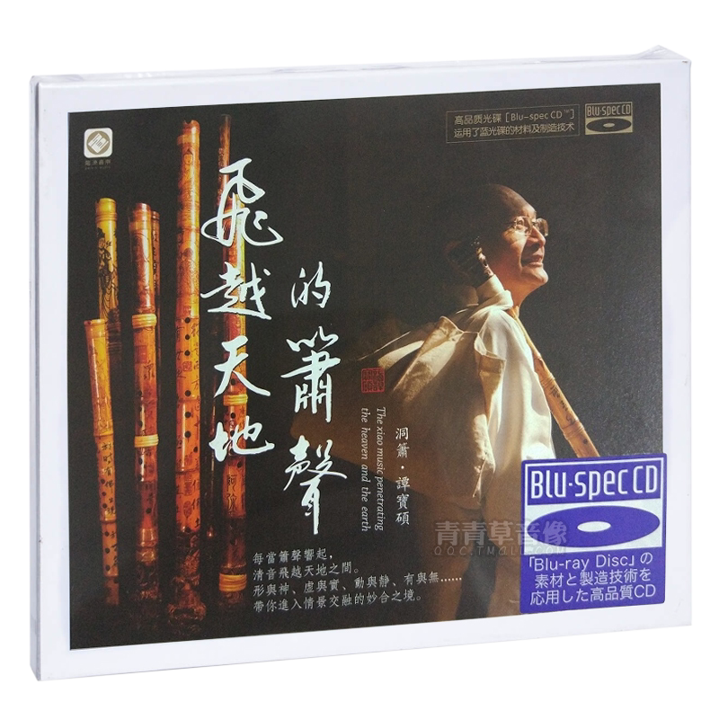 正版发烧碟谭宝硕洞箫 飞越天地的箫声 蓝光BSCD汽车载音乐光盘