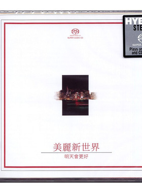 正版 美丽新世界 明天会更好 群星SACD碟片 cd滚石唱片 RSACD026