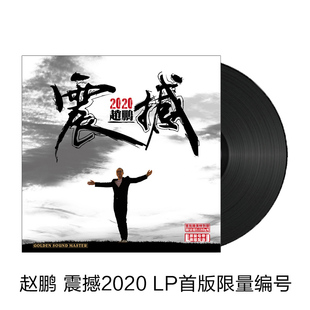 赵鹏 2020震撼 人声低音炮 正版发烧碟LP黑胶唱片留声机12寸碟片
