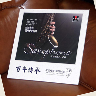 LP黑胶唱片12寸老式 浪漫萨克斯风 留声机专用唱盘胶片 黄鹤 正版