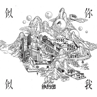 正版唱片 旅行团乐队 似你似我 2020新专辑 CD+歌词本 乐队的夏天
