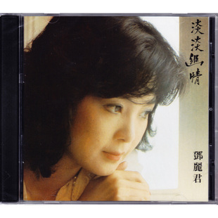 原装正版 邓丽君专辑唱 淡淡幽情 古词专辑 CD 8171212 港版