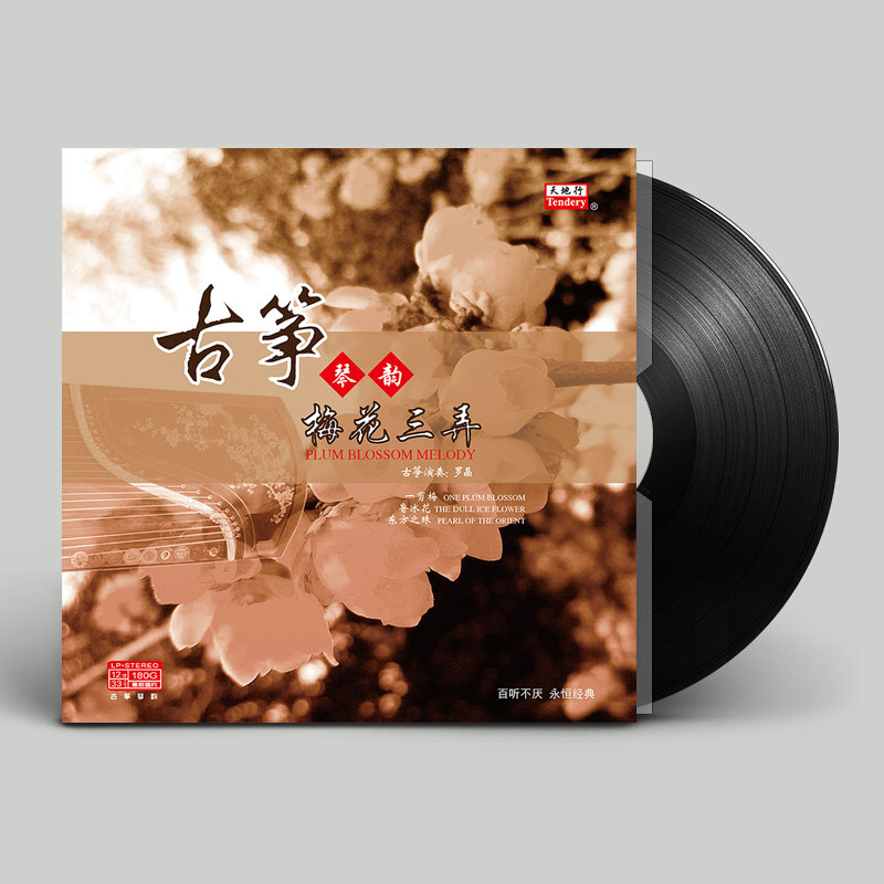正版 古筝琴韵 梅花三弄黑胶LP唱片12寸老式留声机专用碟片唱盘lm