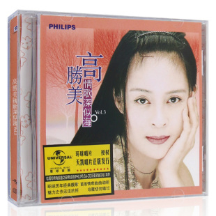 醇经典 高胜美专辑 经典老歌怀旧情歌精选正版汽车载cd光盘碟片