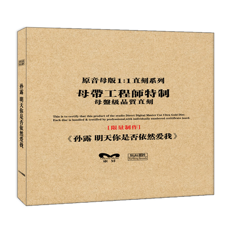 孙露明天你是否依然爱我正版母盘直刻CD高品质无损煲机发烧试音碟