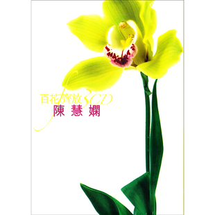 原装正版 百花齐放 陈慧娴 精选3CD 9828775 环球音乐