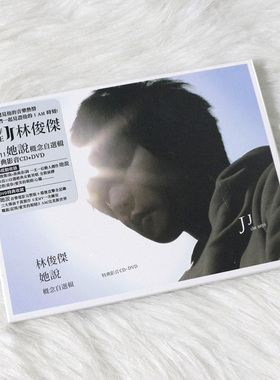 正版现货 林俊杰专辑 她说 概念自选辑 特典影音CD+DVD MV视频