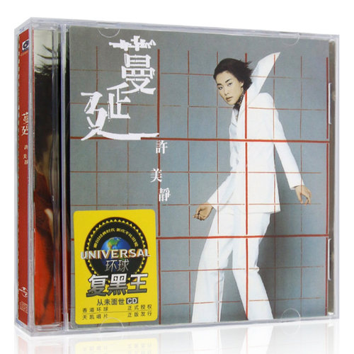 环球复黑王 许美静 蔓延 专辑歌曲精选cd唱片汽车载光盘碟片