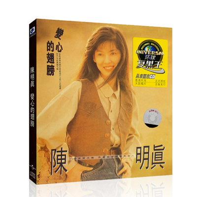 正版 环球复黑系列 陈明真 变心的翅膀 1990专辑唱片 CD