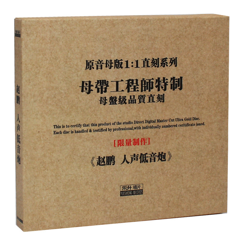 原装正版发烧碟 赵鹏专辑 人声低音炮 原音1:1母盘直刻CD