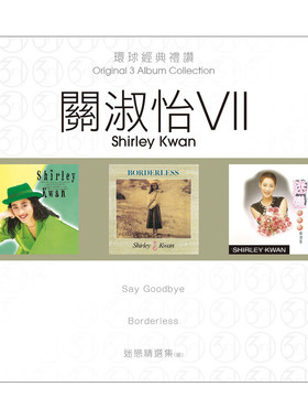 关淑怡7专辑环球经典礼赞 Say Goodbye/Borderless/迷恋精选集3CD