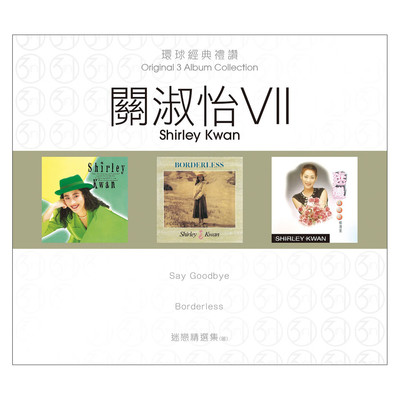 关淑怡7专辑环球经典礼赞 Say Goodbye/Borderless/迷恋精选集3CD