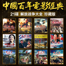 经典国产老电影片大全DVD碟片 解放战争三大战役 大决战/四渡赤水