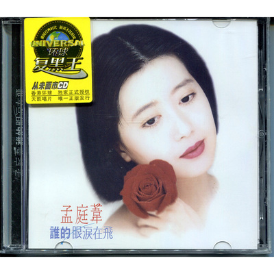 正版 孟庭苇专辑精选 谁的眼泪在飞 CD 经典难忘怀旧金曲老歌曲