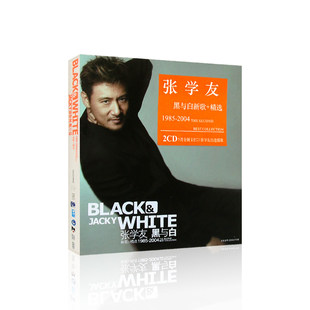 正版 张学友 黑与白 无损音质2CD 经典流行专辑歌曲汽车载碟片