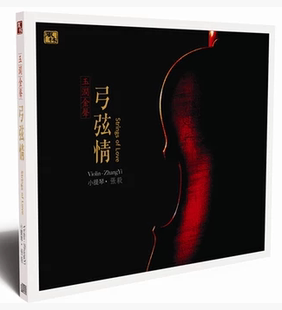 发烧 弓弦情1CD 风林唱片 小提琴 李小沛录音作品 张毅 正版