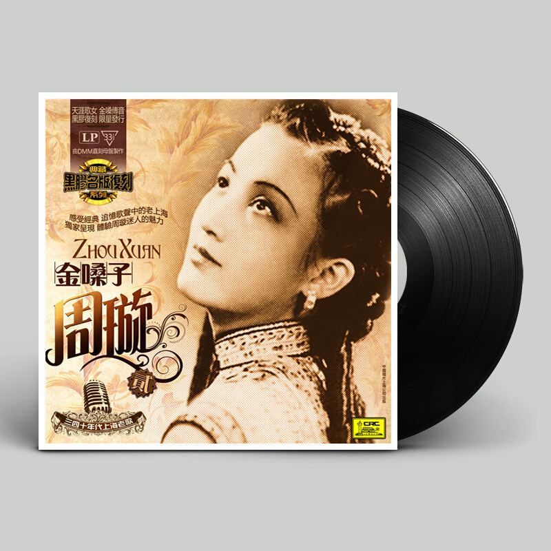 正版 周璇2上海经典老歌曲 老式留声机专用 LP黑胶唱片12寸金嗓子