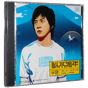 【正版】李健似水流年原唱CD专辑唱片收录王菲翻唱传奇