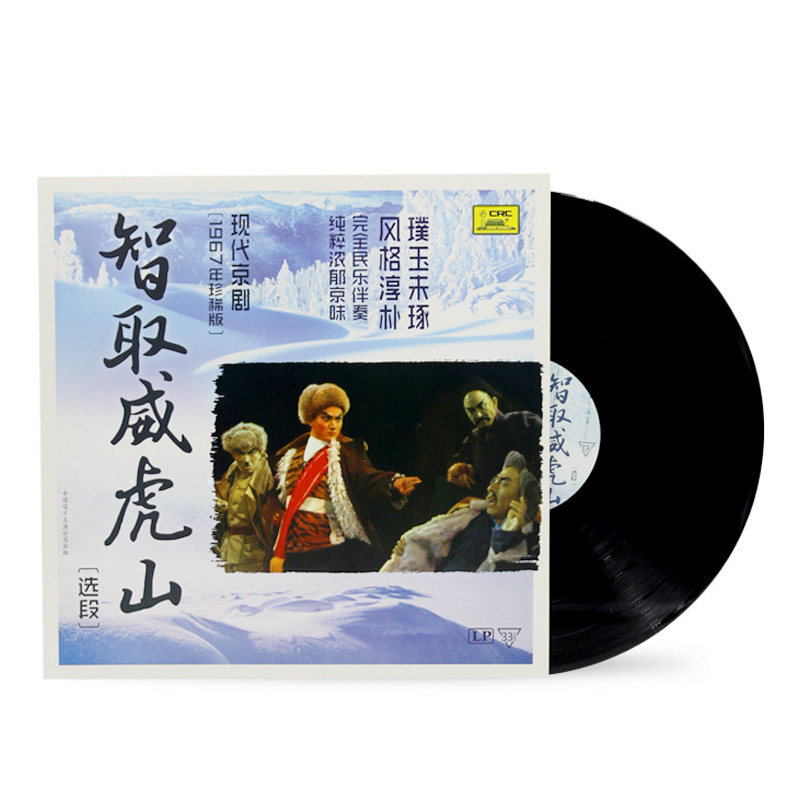 正版现代京剧 智取威虎山 老式留声机专用 LP黑胶唱片12寸 童祥苓
