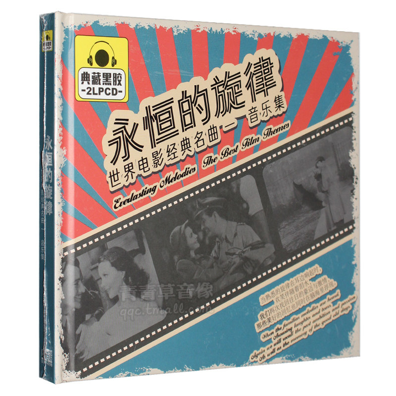 正版永恒的旋律世界电影经典名曲集汽车载cd光盘碟片简爱音乐之声