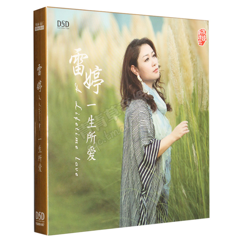 正版现货发烧碟 雷婷：一生所爱CD 2017新专辑汽车载英语光盘碟片