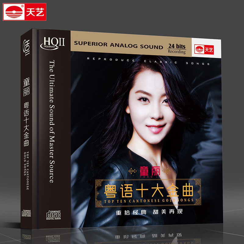 天艺唱片 HQCDII 童丽 粤语十大金曲 HIFI  高品质流行发烧CD