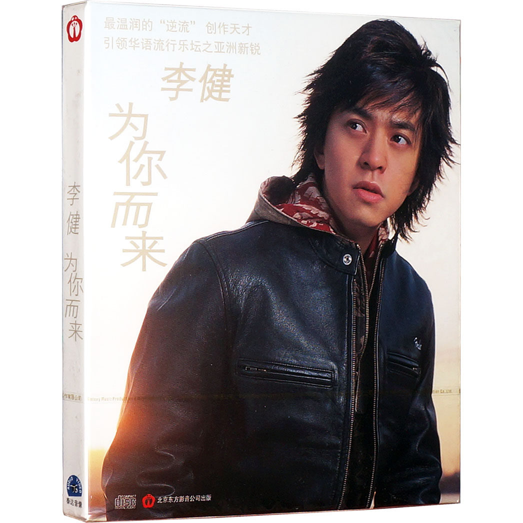 正版 李健：为你而来 CD 第二张专辑车载音乐cd唱片光盘