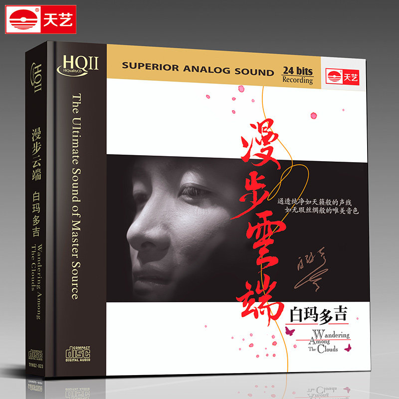 白玛多吉：漫步云端HQCDII汽车载音乐光盘碟片 HIFI发烧高品质CD