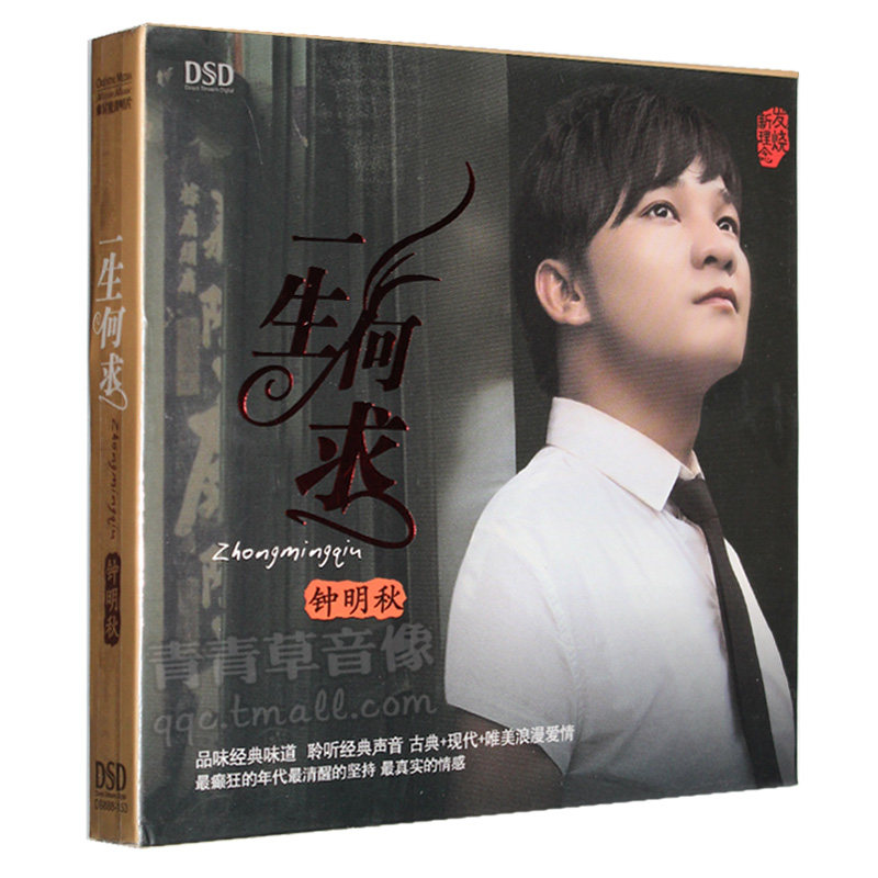 正版 钟明秋 一生何求 粤语流行汽车载cd发烧碟片DSD无损音乐唱片