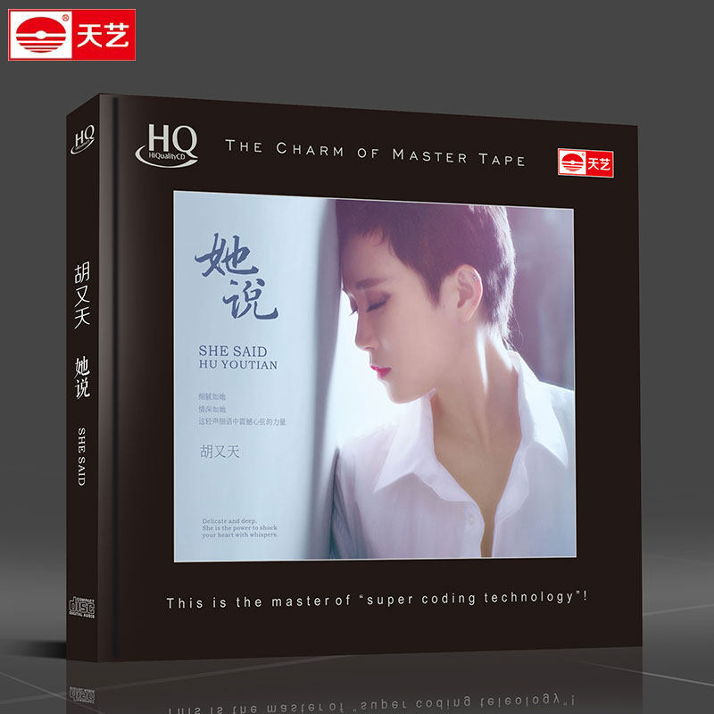 正版天艺唱片胡又天专辑 她说 hqcd车载无损cd高品质hifi发烧碟