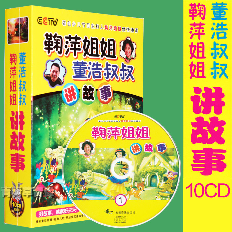 鞠萍姐姐与董浩叔叔讲故事10cd 幼儿童经典童话故事大全正版碟片