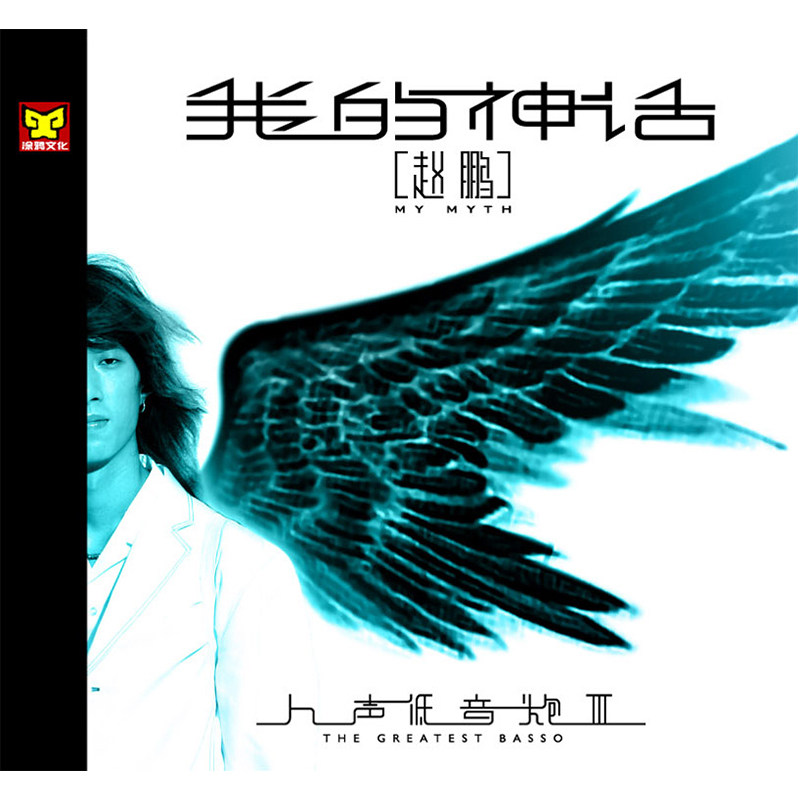 正版 赵鹏 人生低音炮3 发烧男低音HIFI试音碟车载cd 我的神话
