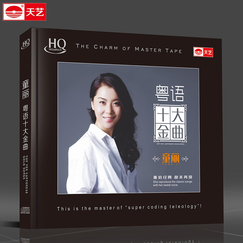 正版童丽专辑:粤语十大金曲 高清HQCD发烧女声车载无损CD汽车音乐