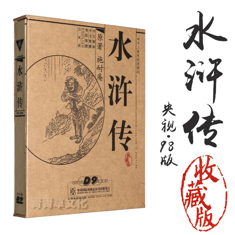 央视98版高清电视剧水浒传dvd收藏版李雪健/周野芒/臧金生/张绍林