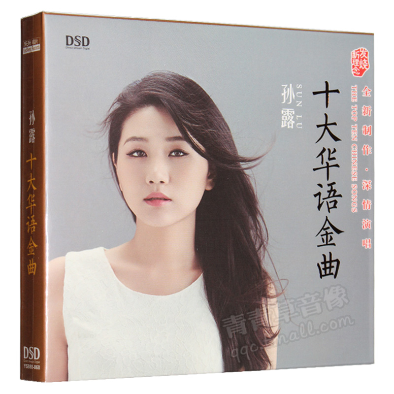 正版发烧碟 孙露 十大华语金曲 2017新专辑 女声车载cd碟片 DSD