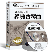 正版 开车听经典古琴曲 古典名曲欣赏 轻纯音乐 汽车载CD碟片光盘