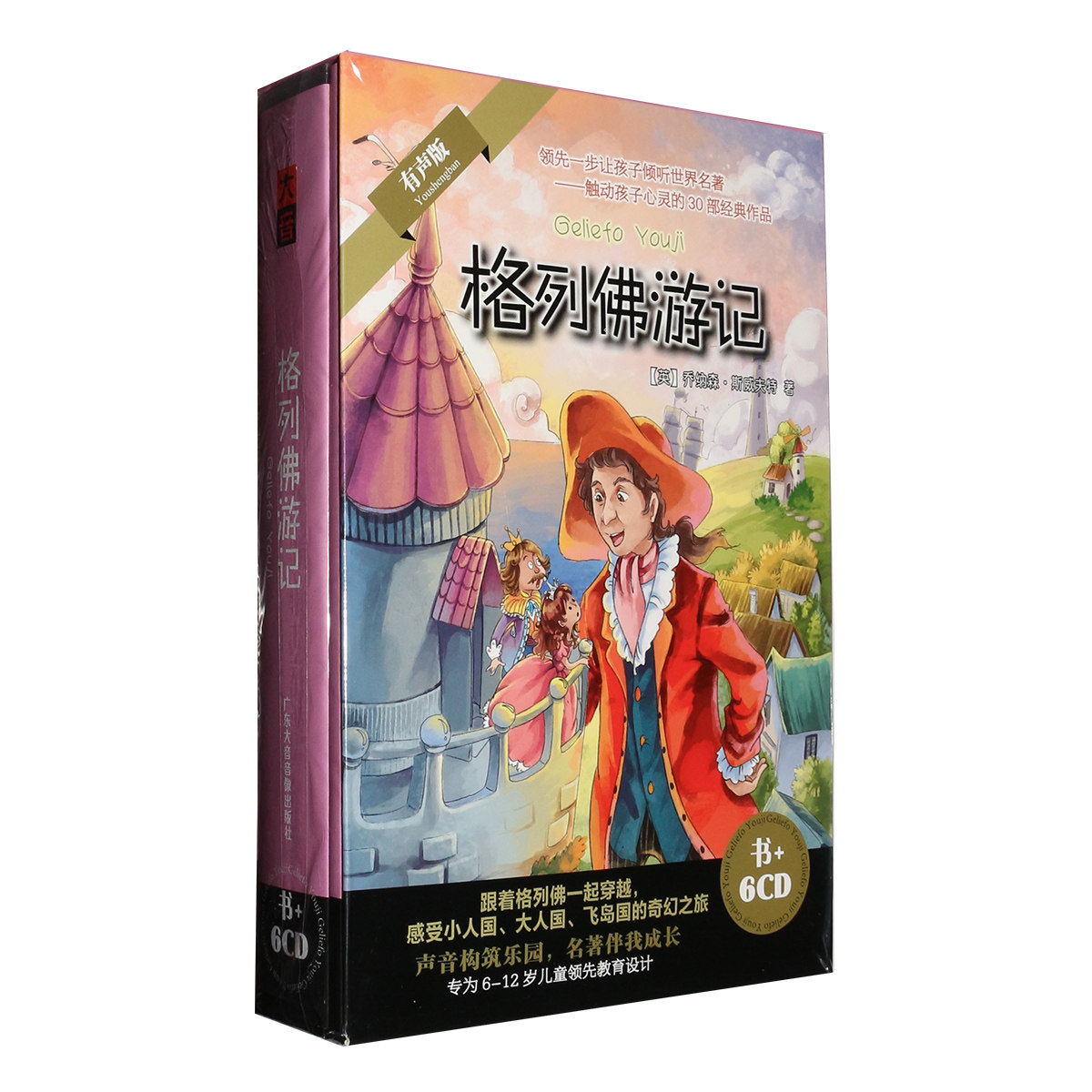 正版格列佛游记书+6CD世界名著小学生版青少年读物故事书光盘碟片