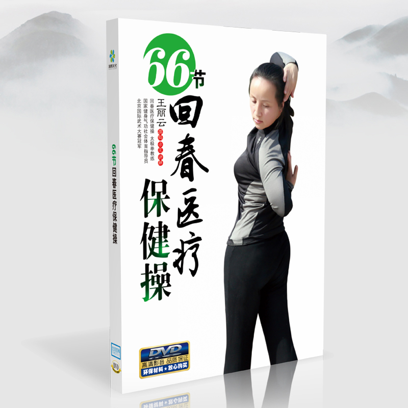正版66节回春医疗保健操中老年养生健身操教学视频DVD光盘王丽云