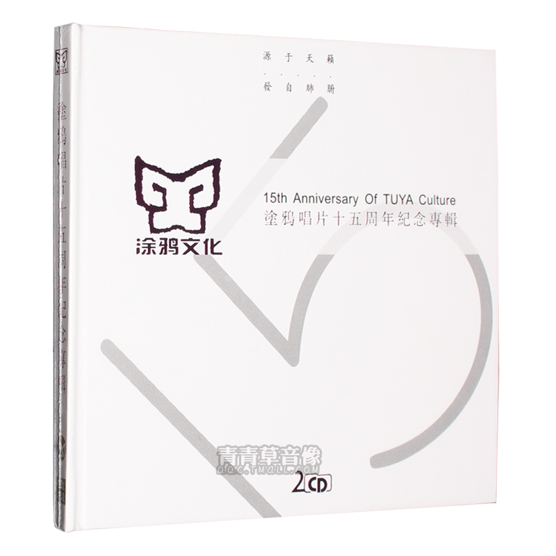正版发烧碟 涂鸦唱片15周年纪念专辑汽车载音乐2CD光盘碟片 赵鹏