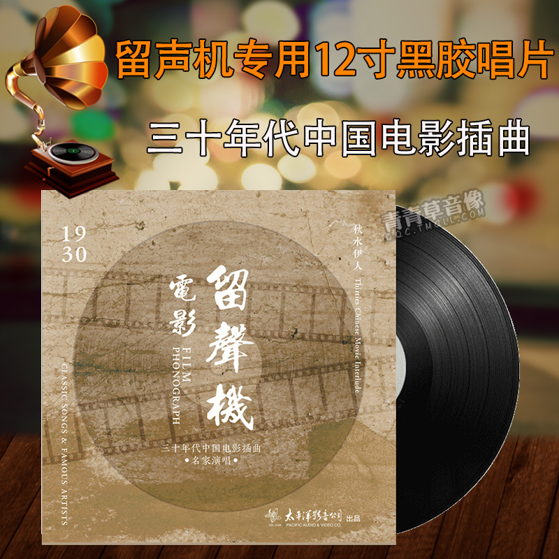 留声机专用唱盘 12寸/33转