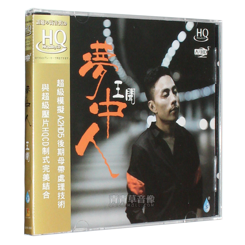 正版发烧碟 王闻：梦中人 国粤语新专辑HQCD 汽车载音乐光盘碟片